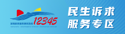 一二三四五民生诉求服务专区
