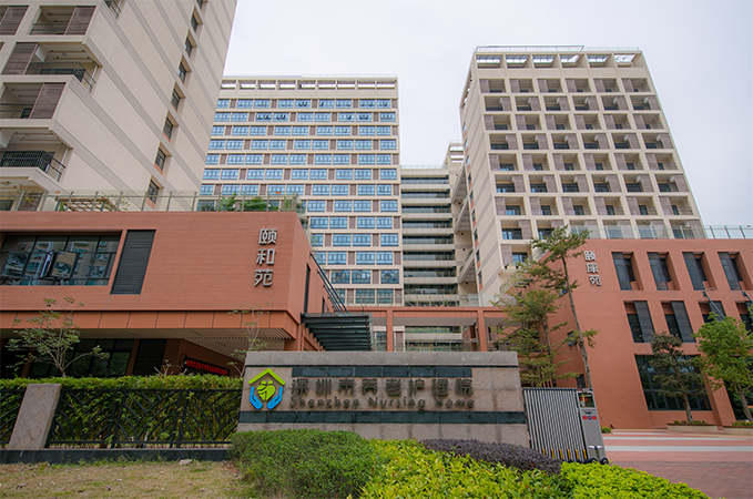 深圳市养老护理院