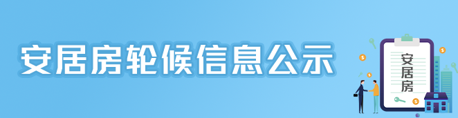 安居房轮候信息公示