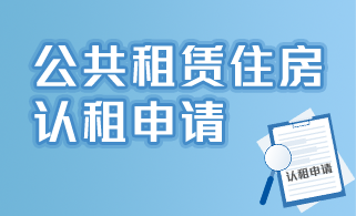 公共租房住房认租申请