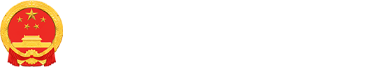 国徽和深圳市365平台拒绝提款怎么办_beat365体育亚洲网页版_365bet苹果版人民政府网站图片