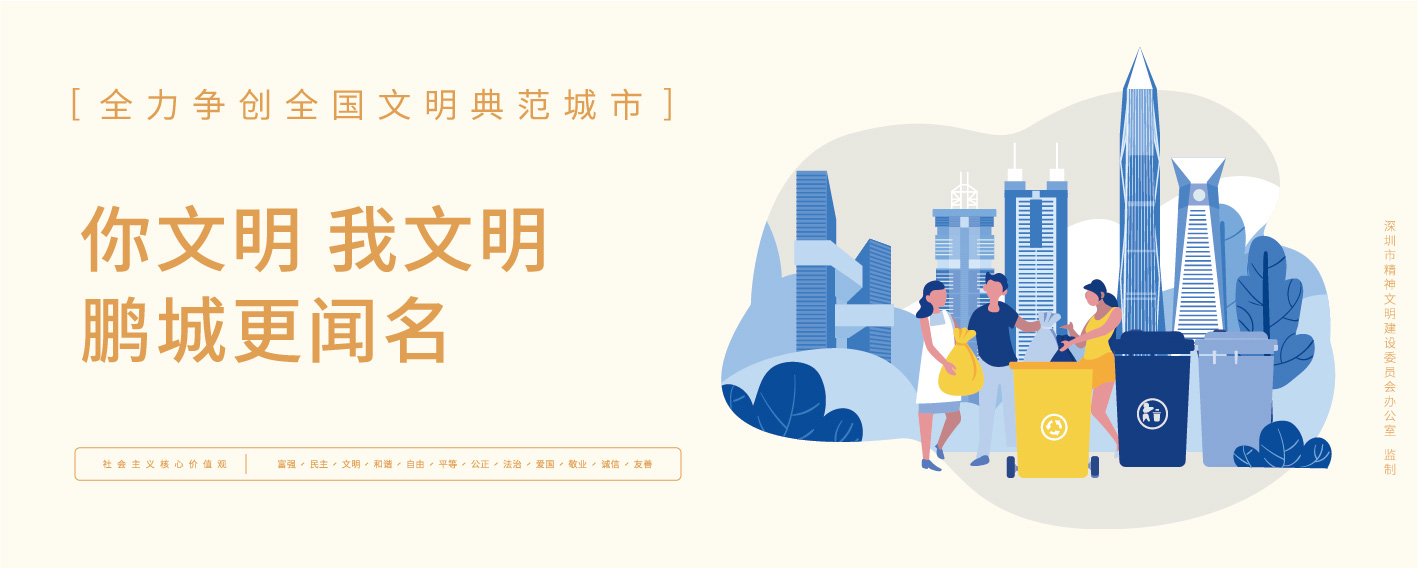 你文明我文明 鹏城更文明