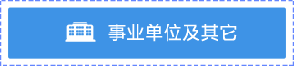 事业单位及其他