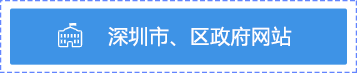 深圳市、区政府网站