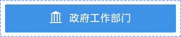 政府工作部门