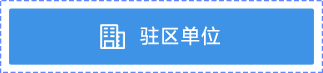 驻区单位