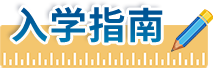 入学指南