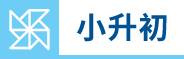 小升初图标