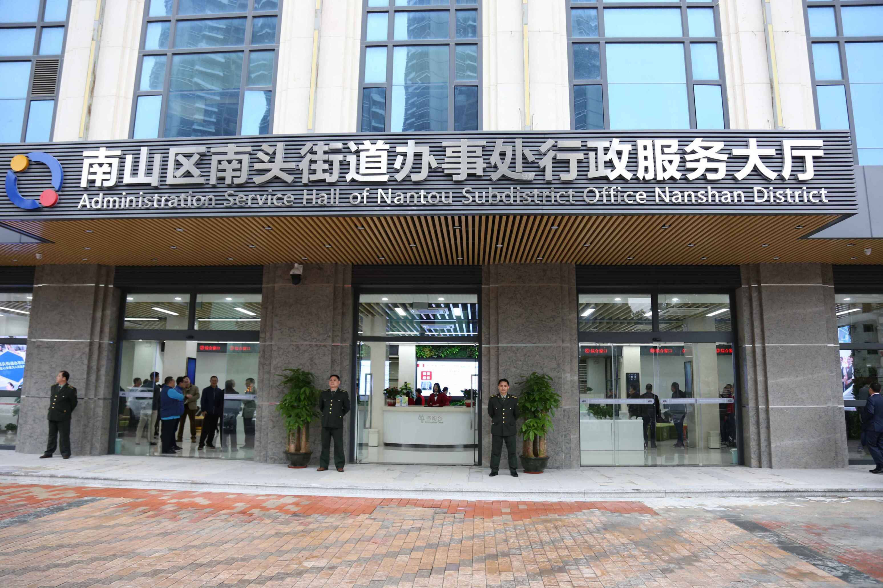南头街道行政服务大厅