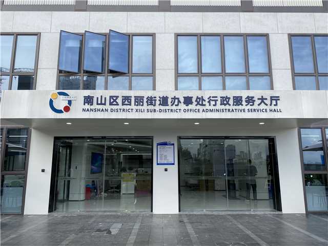 西丽街道行政服务大厅