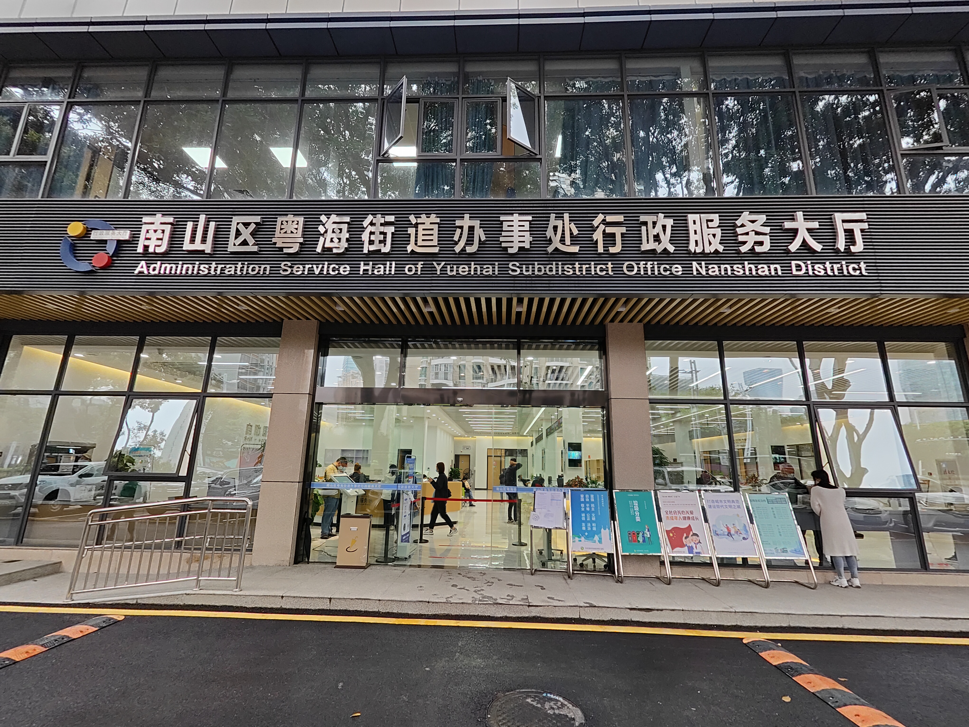 粤海街道行政服务大厅