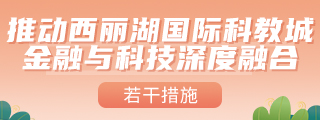 深圳市365平台拒绝提款怎么办_beat365体育亚洲网页版_365bet苹果版人民政府印发关于推动西丽湖国际科教城金融与科技深度融合的若干措施的通知