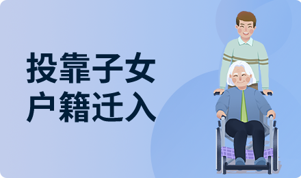 投靠子女户籍迁入